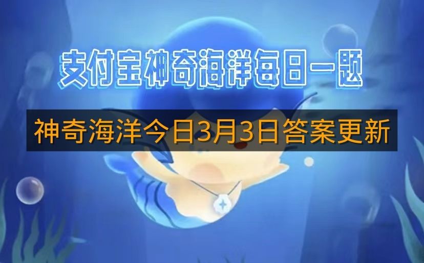 神奇海洋今日3月3日答案更新