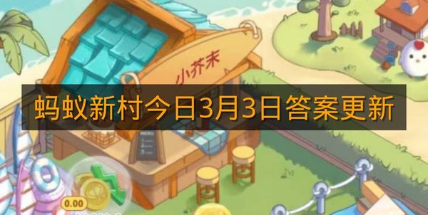 蚂蚁新村今日3月3日答案更新
