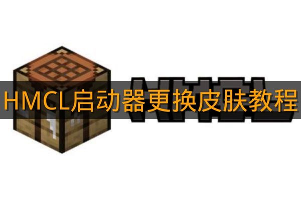 《HMCL启动器》更换皮肤教程