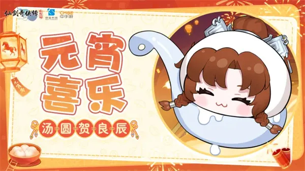 《仙剑奇侠传新的开始》2026最新兑换码-元宵节礼包分享