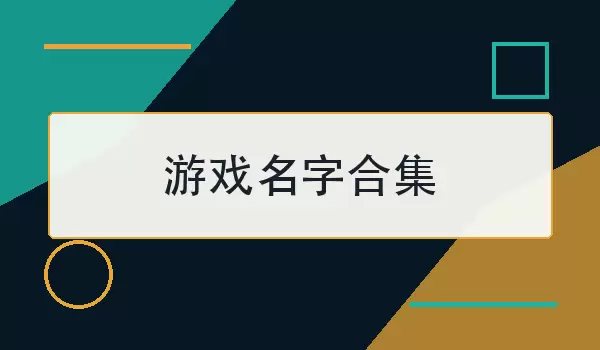 游戏名字合集