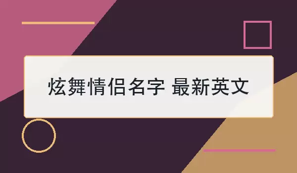 炫舞情侣名字 最新英文