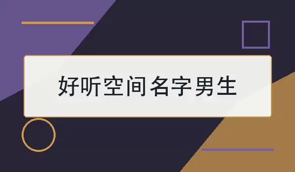 好听空间名字男生
