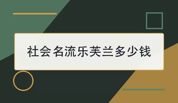 社会名流乐芙兰多少钱