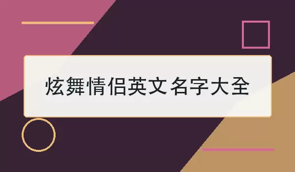 炫舞情侣英文名字大全