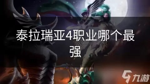 泰拉瑞亚4职业哪个最强