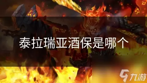 泰拉瑞亚酒保是哪个