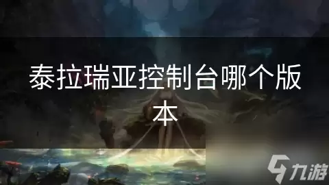 泰拉瑞亚控制台哪个版本