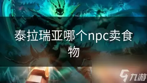 泰拉瑞亚哪个npc卖食物