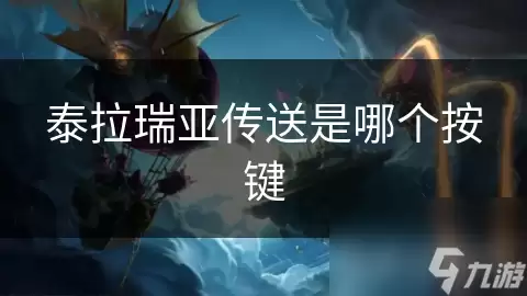泰拉瑞亚传送是哪个按键