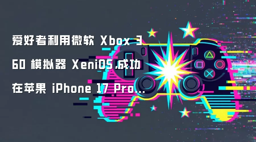 爱好者利用微软 Xbox 360 模拟器 XeniOS，成功在苹果 iPhone 17 Pro Max 上运行《GTA 5》