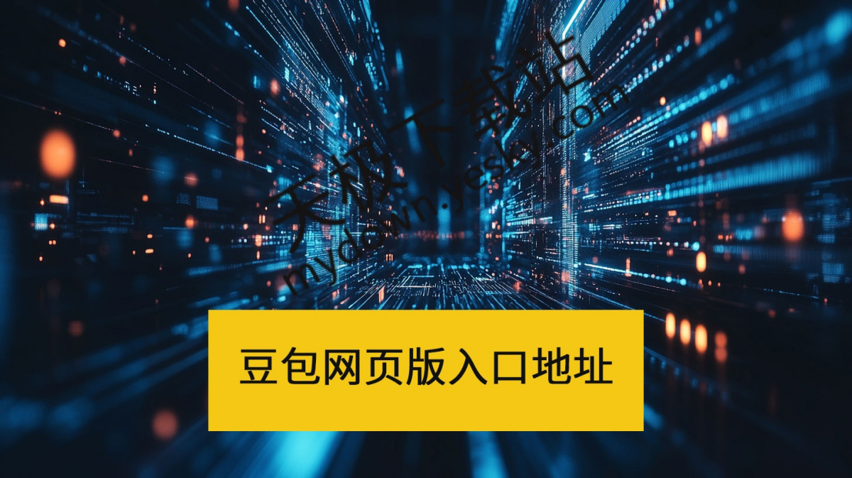 豆包网页版入口