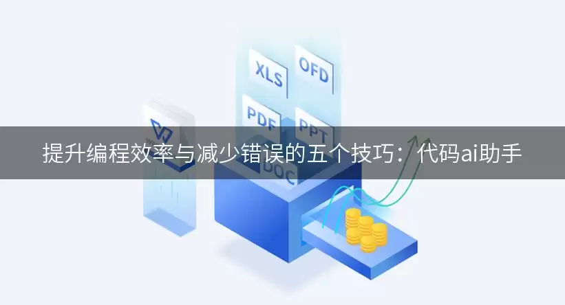 提升编程效率与减少错误的五个技巧:代码ai助手