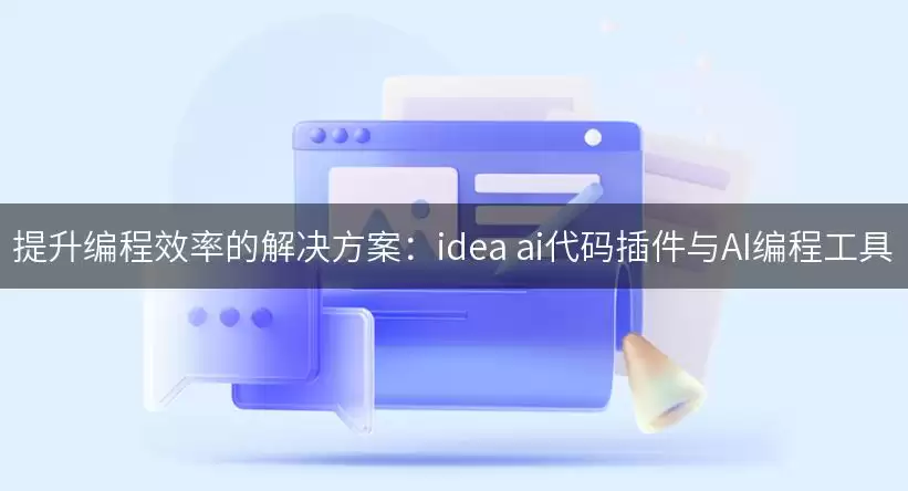 提升编程效率的解决方案:idea ai代码插件与AI编程工具