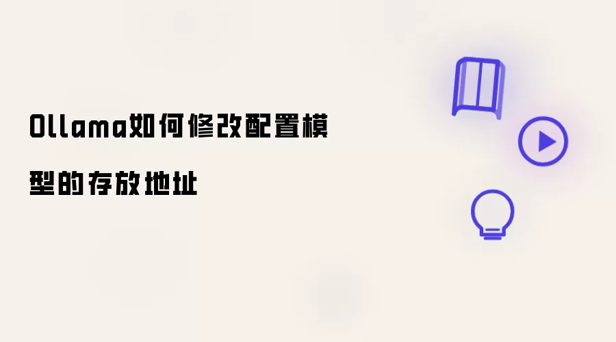 Ollama如何修改配置模型的存放地址