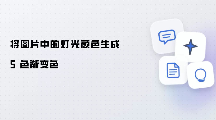 将图片中的灯光颜色生成 5 色渐变色