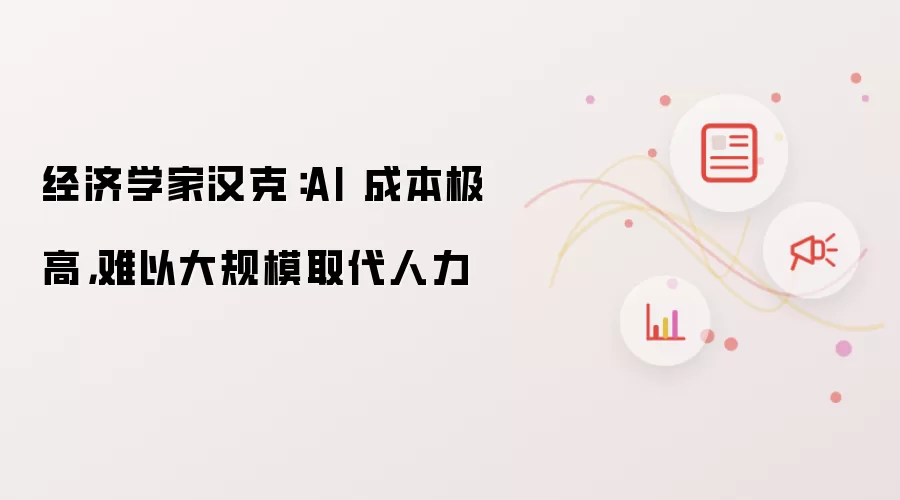 经济学家汉克:AI 成本极高,难以大规模取代人力