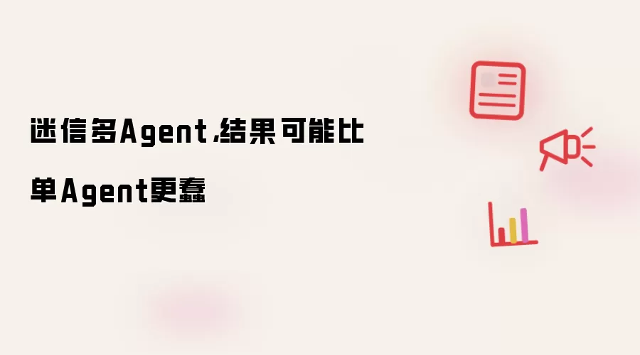 迷信多Agent,结果可能比单Agent更蠢