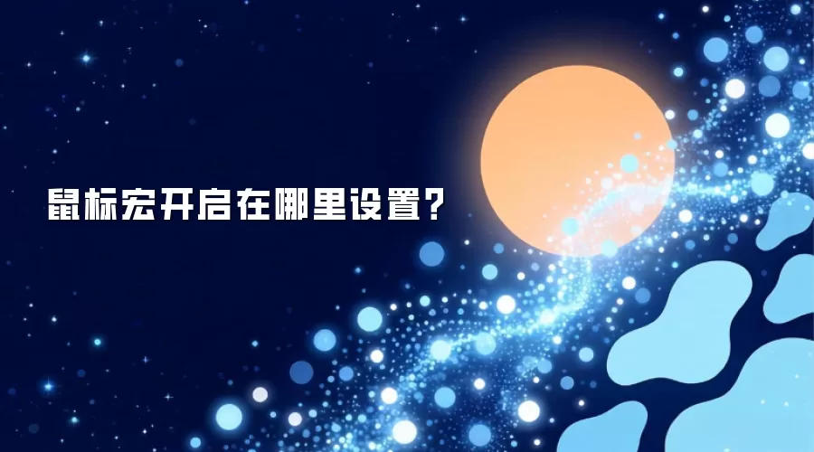 鼠标宏开启在哪里设置?