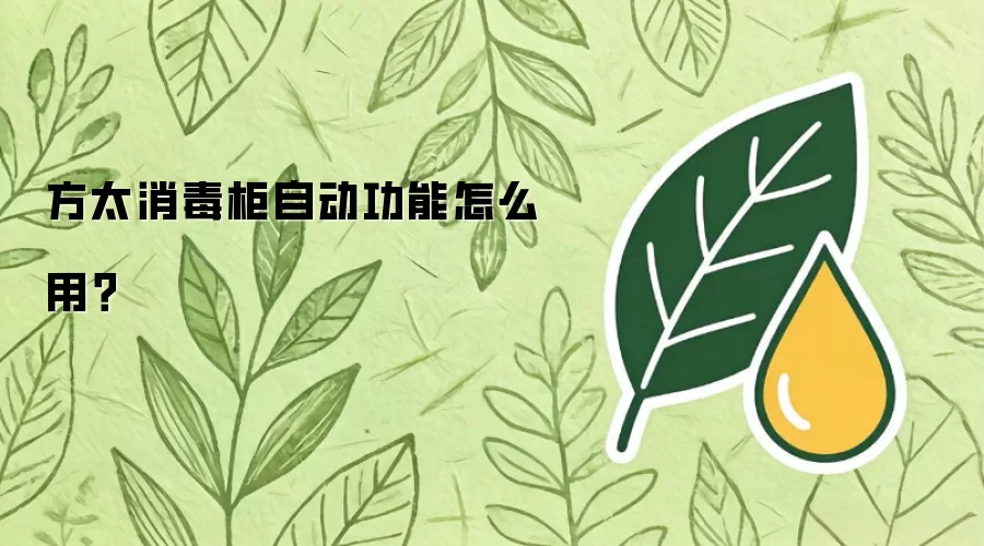 方太消毒柜自动功能怎么用?