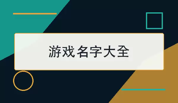 游戏名字大全