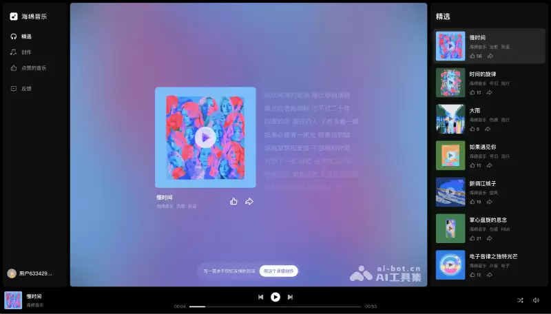 海绵音乐-字节推出的免费AI音乐创作和发现平台