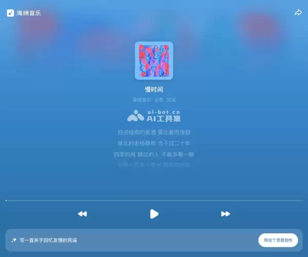 海绵音乐-字节推出的免费AI音乐创作和发现平台