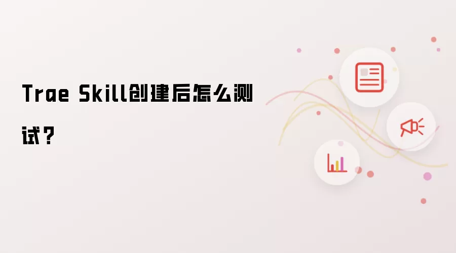 Trae Skill创建后怎么测试?