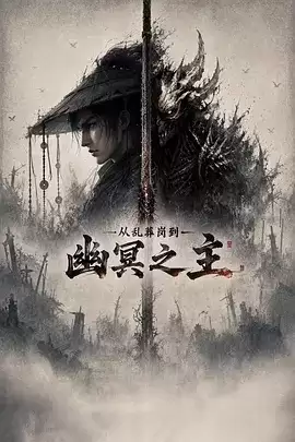 动漫《从乱葬岗到幽冥之主》剧情介绍
