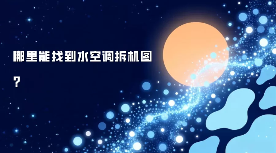哪里能找到水空调拆机图?