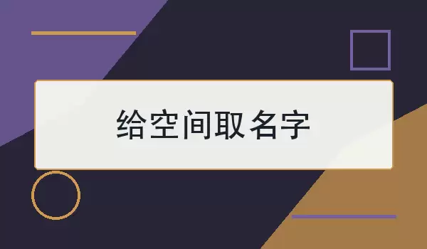 给空间取名字