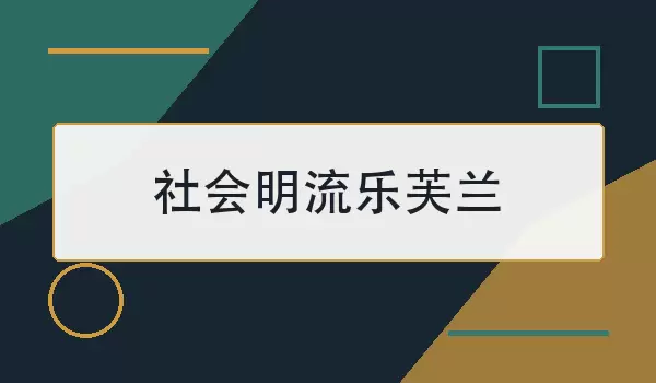 社会明流乐芙兰