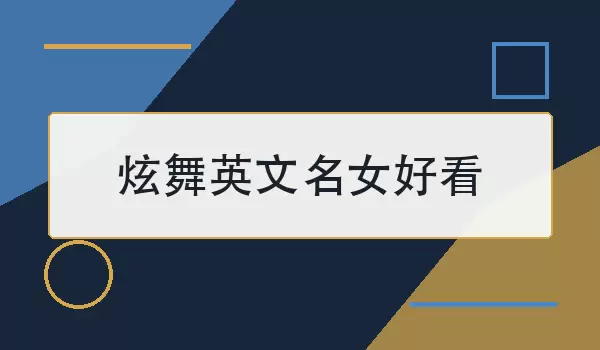 炫舞英文名女好看
