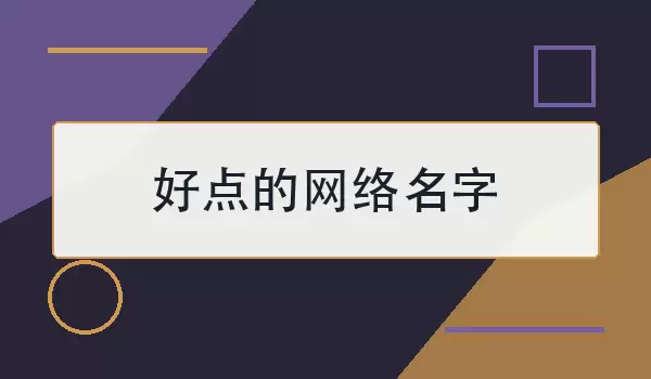 好点的网络名字