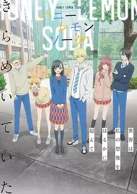动漫《蜂蜜柠檬苏打2025》剧情介绍