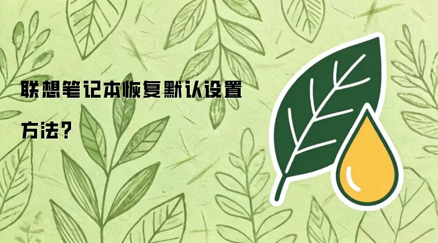 联想笔记本恢复默认设置方法？