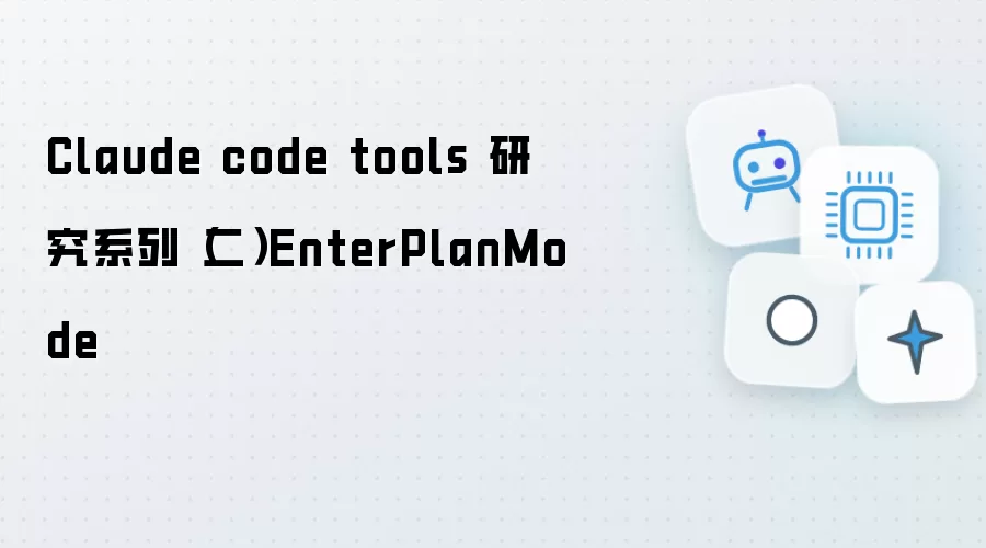 Claude code tools 研究系列(二)EnterPlanMode