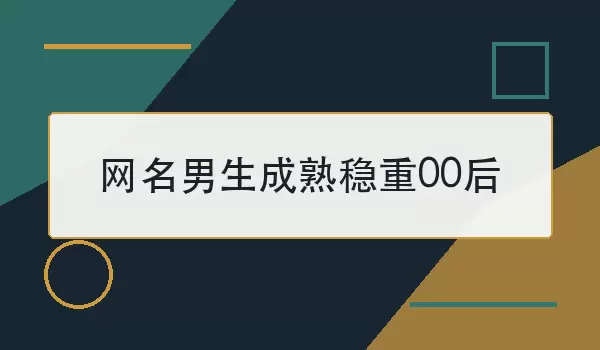 网名男生成熟稳重00后