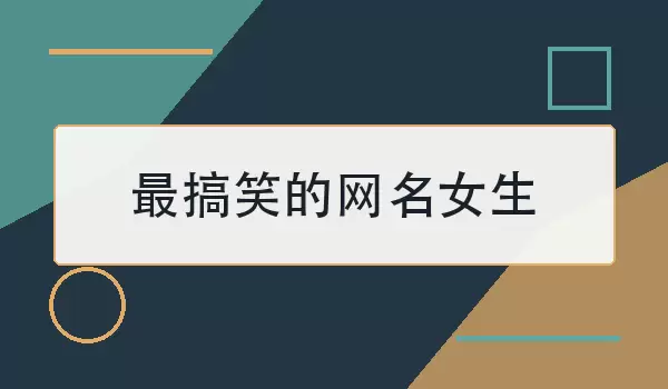 最搞笑的网名女生