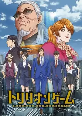 动漫《一兆游戏动画版》剧情介绍