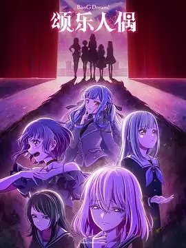 动漫《BanG Dream! Ave Mujica》剧情介绍