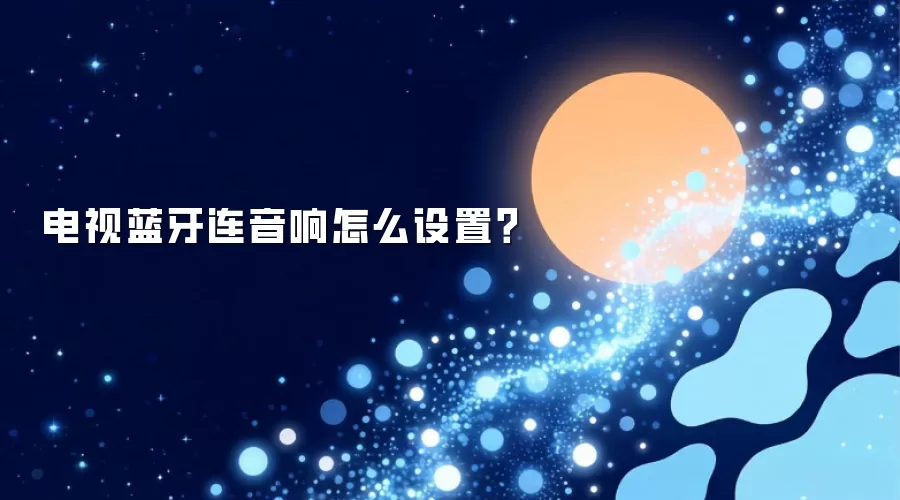 电视蓝牙连音响怎么设置?