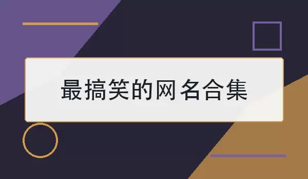 最搞笑的网名合集