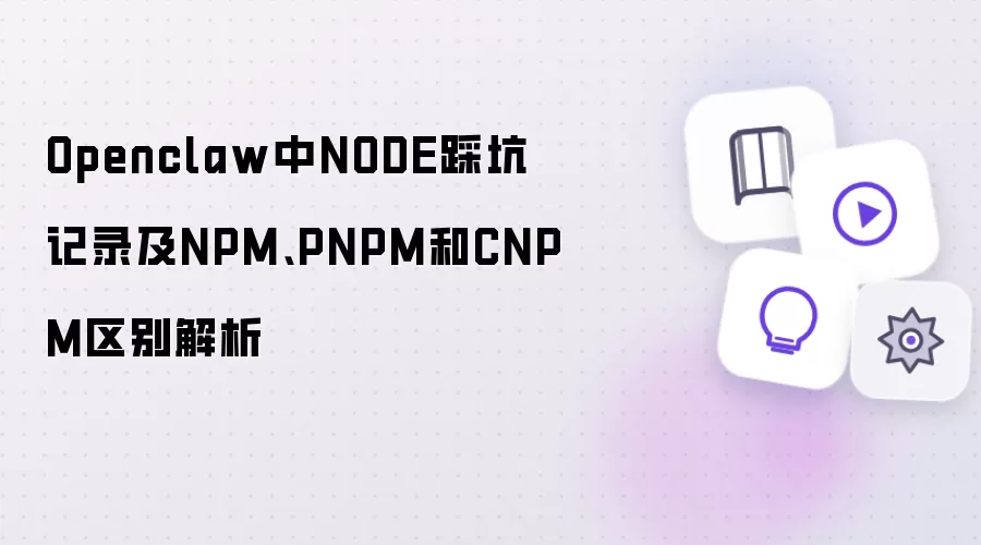 Openclaw中NODE踩坑记录及NPM、PNPM和CNPM区别解析