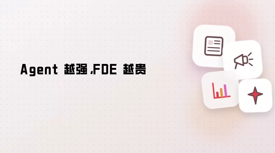 Agent 越强,FDE 越贵