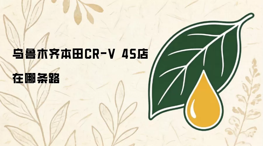 乌鲁木齐本田CR-V 4S店在哪条路