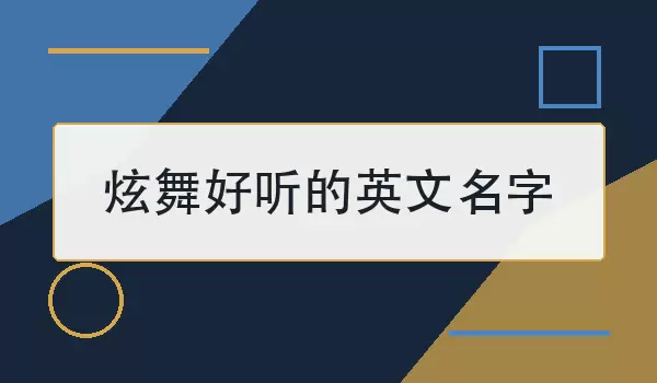 炫舞好听的英文名字