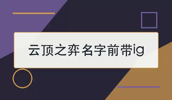 云顶之弈名字前带ig