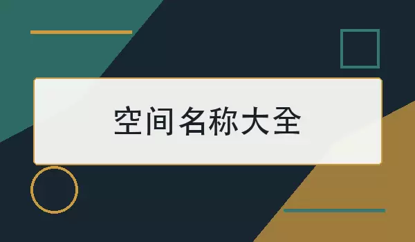 空间名称大全