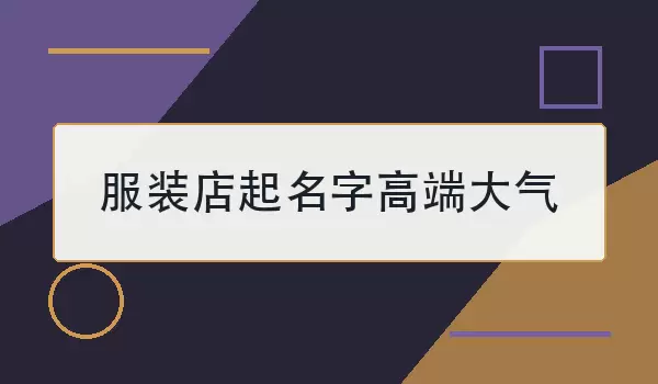 服装店起名字高端大气
